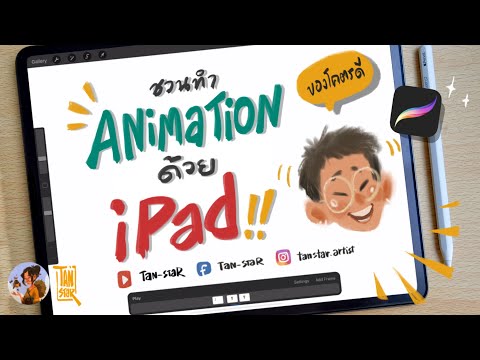 ชวนทำ Animation ง่ายๆด้วย Procreate | Easy Animation on iPad
