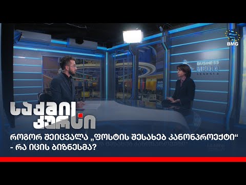 როგორ შეიცვალა „ფოსტის შესახებ კანონპროექტი“ - რა იცის ბიზნესმა?