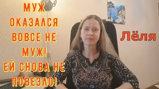 видео: Муж оказался вовсе не муж! \ Деревенский дневник очень многодетной мамы \ Обзор картинка: Муж оказался вовсе не муж! \ Деревенский дневник очень многодетной мамы \ Обзор