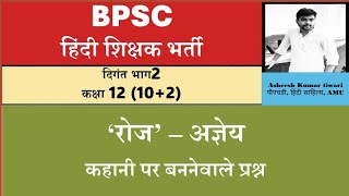 BPSC हिंदी शिक्षक भर्ती परीक्षा|#दिगंत भाग 2| रोज - अज्ञेय|10+2 class #bpscteacher