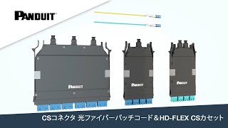 CSコネクタ 光ファイバーパッチコード＆HD-FLEX CSカセット