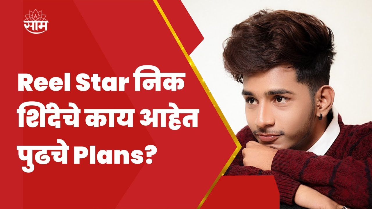 Nikhil Shinde Exclusive Interview | गायक ते Reel Star कसा होता निक शिंदेचा प्रवास, ऐका त्याच्याचकडून