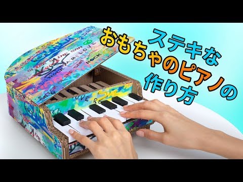 ステキなおもちゃのピアノの作り方 Youtube