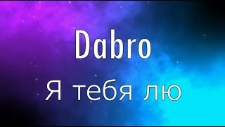 Dabro — Я тебя лю (Текст)