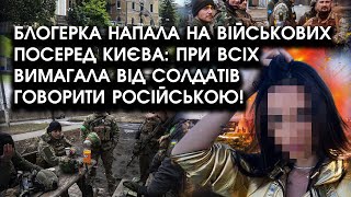 Блогерка напала НА ВІЙСЬКОВИХ посеред Києва: при всіх вимагала від солдатів ГОВОРИТИ російською!