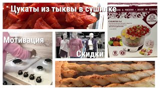 Мотивация на уборку/Цукаты из тыквы/Сушилка для овощей и фруктов Мастерица/Скидки в магазинах