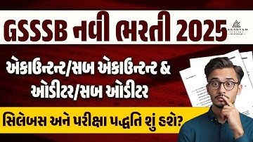 GSSSB Accountant/Sub Accountant, Auditor/Sub Auditor Syllabus & Exam Pattern | GSSSB New Bharti 2025