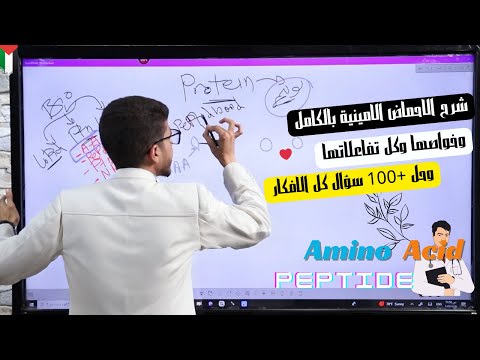 شرح الأحماض الأمينية والبيبتيد كيمياء حيوية بالكامل وحل 100سؤال   