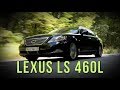 Lexus LS460 XF40 24 тыс.$ - 200 тыс. км и трон в салоне