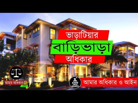 ভিডিও: সাধারণ একজন ভাড়াটেদের অধিকার কি?