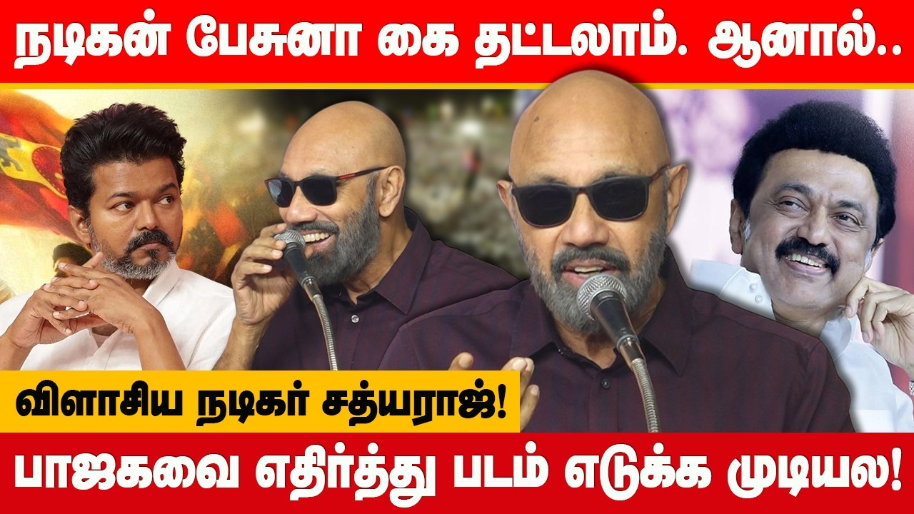 நடிகன் பேசுனா கை தட்டலாம். ஆனால்..! விளாசிய நடிகர் சத்யராஜ்! Actor Sathyaraj speech TVK Vijay