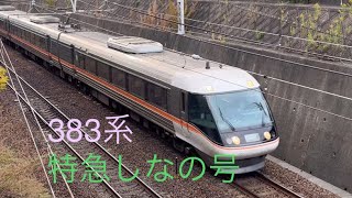 JR東海　383系特急型電車　名古屋近郊　中央線　2022年