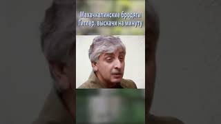 Махачкалинские бродяги - Горцы от ума,  Гитлер, выскачи на минуту, поговорить надо