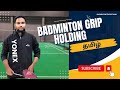 Badminton beginners lesson forehand backhand grip badmintonmalaysia bwf badmintoncanada