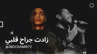 حماقي و بابلو - زادت جراح قلبي  Hamaki - Pablo - Zadat Gerah Alby