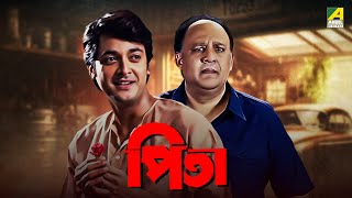 Pita  Bengali Full Movie | Jisshu Sengupta | Alok Nath | Laboni Sarkar