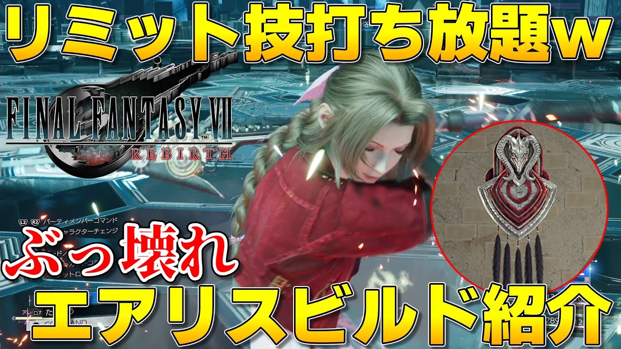 FF7リバース】神々の黄昏無しでも一生リミットが使える最強エアリス