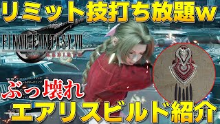 【FF7リバース】神々の黄昏無しでも一生リミットが使える最強エアリスビルド紹介