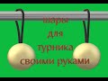 шары для турника своими руками