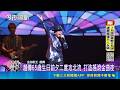 趙傳65歲生日前夕二度攻北流 打造搖滾金曲夜 潘越雲驚喜登場 趙傳當眾撒嬌引發歌迷驚呼｜記者 許芷瑄 陳志峰｜新聞一把抓20260524｜三立新聞台