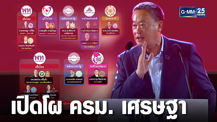 เปิดโผ ครม."เศรษฐา" คุมกระทรวงหลัก | เจาะข่าวค่ำ | GMM25