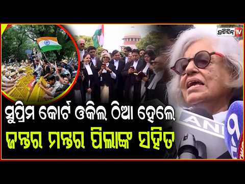 ସୁପ୍ରିମ କୋର୍ଟ ଓକିଲ ବି ଠିଆ ହେଲେ ଜନ୍ତର ମନ୍ତର ପିଲାଙ୍କ ସହିତ। Lawyers stage protest outside the SC.