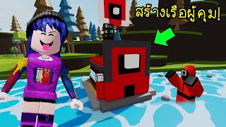 สร้างเรือผู้คุม..แล้วเอาไปลอยน้ำ จะจมไม่จม! | Roblox Build a Boat Squid Game