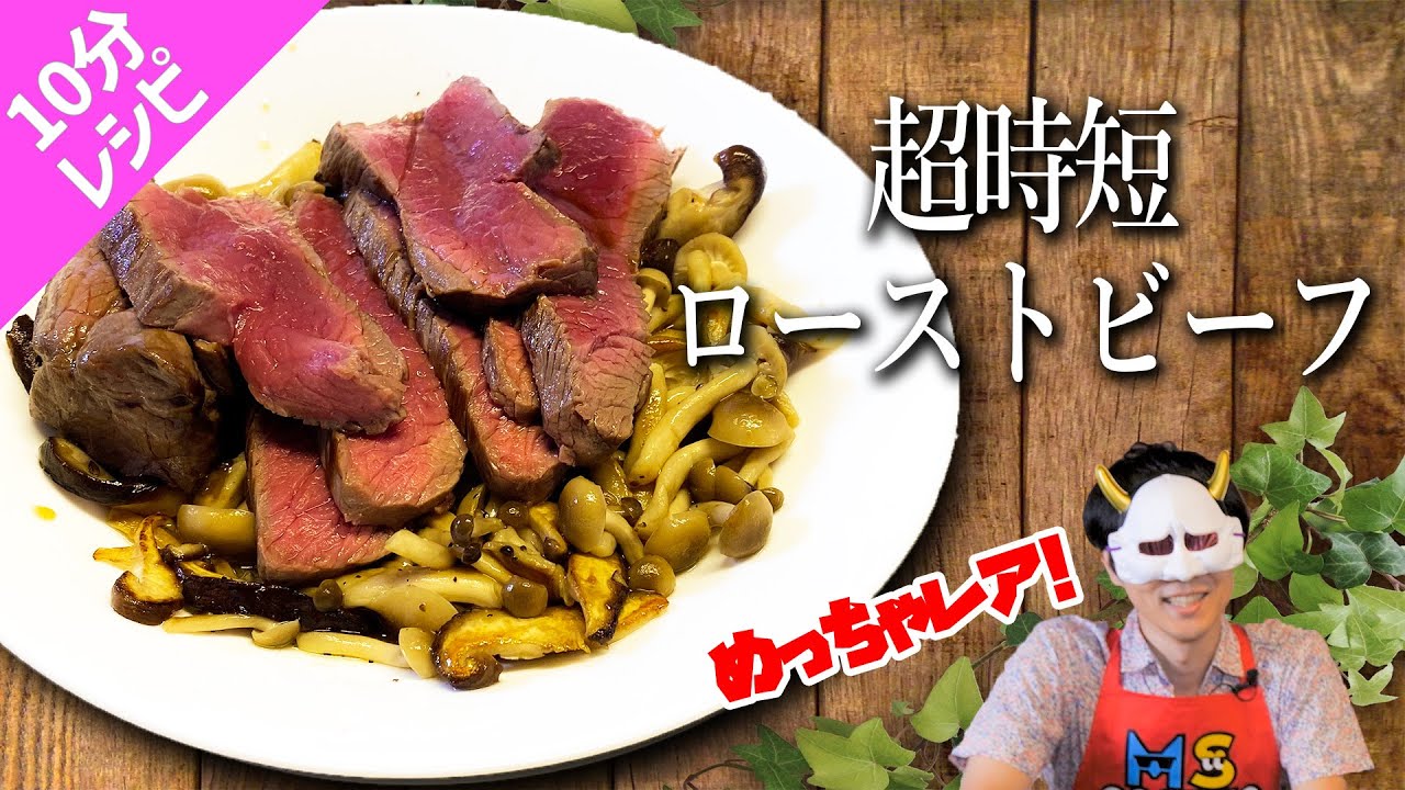 【時短】10分で作るローストビーフが最高級の出来栄え！？【10分料理対決】