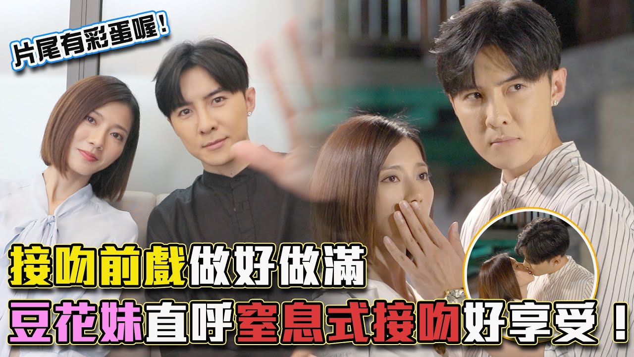 我的青春沒在怕│獨家花絮 禹哲老司機發車！豆花妹招架不住吻到ㄎㄧㄤ！？精彩片尾彩蛋千萬別錯過！Young Days No Fears│ Vidol.tv