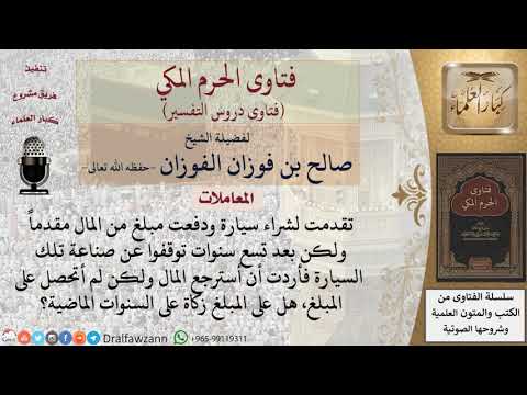 هل هنالك زكاة على دين السلم؟ للشيخ الفوزان