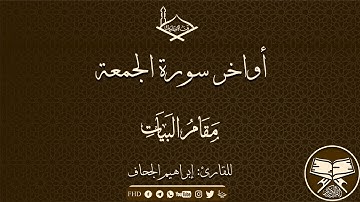 أواخر سورة الجمعة مقام البيات للقارئ:إبراهيم الجحاف