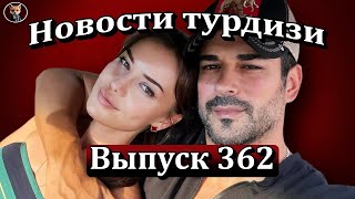 картинка: Новости турдизи Выпуск 362. Бурак Озчивит разводится с Фахрие Эвджен?