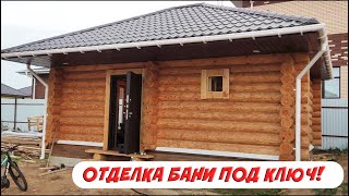 Отделка Бани 6х8 под КЛЮЧ # Построили на ВЕКА!!!