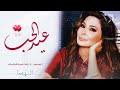 اغنية عيد الحب اليسا اجمل اغنية للاحتفال بعيد الحب 2023 Valentine Day 