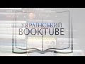 #booktube : Запрошення на Книжковий Арсенал 2017 від українських буктьюберів
