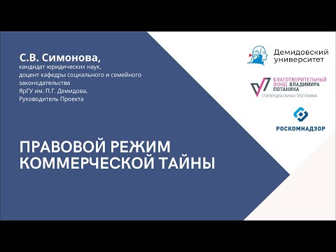 Правовой режим коммерческой тайны