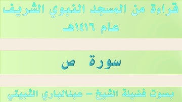 سورة ص || من تراويح الحرم النبوي 1416 - بصوت الشيخ عبدالباري الثبيتي