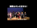 演歌ならオレに任せろ #ズーラシアンブラス #スマトラトラ #サキソフォックス #与作
