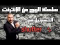 التسجيل في موقع shutterstock - وطريقة تحميل الصور وتحصيل الارباح