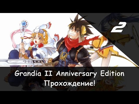 Видео: Прохождение от "Камикадзе" Grandia II: Anniversary Edition - #2 (Сделка и Чёрный лес)