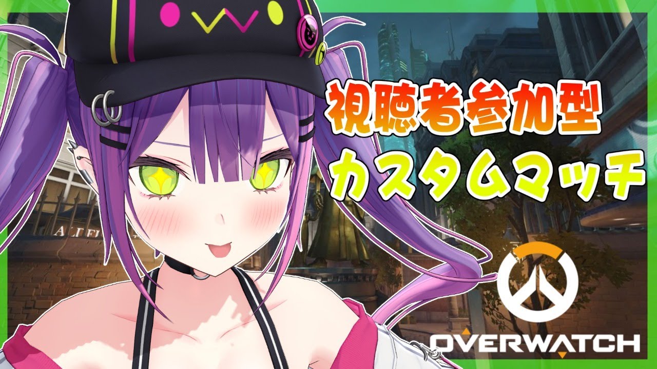 【オーバーウォッチ参加型】カスタムマッチでもしようか！✨【常闇トワ/ホロライブ】