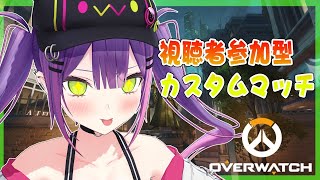 【オーバーウォッチ参加型】カスタムマッチでもしようか！✨【常闇トワ/ホロライブ】