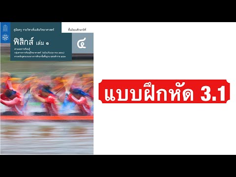 เฉลยแบบฝึกหัด 3.1 | ฟิสิกส์ ม.4 บทที่ 3 แรงและกฎการเคลื่อนที่
