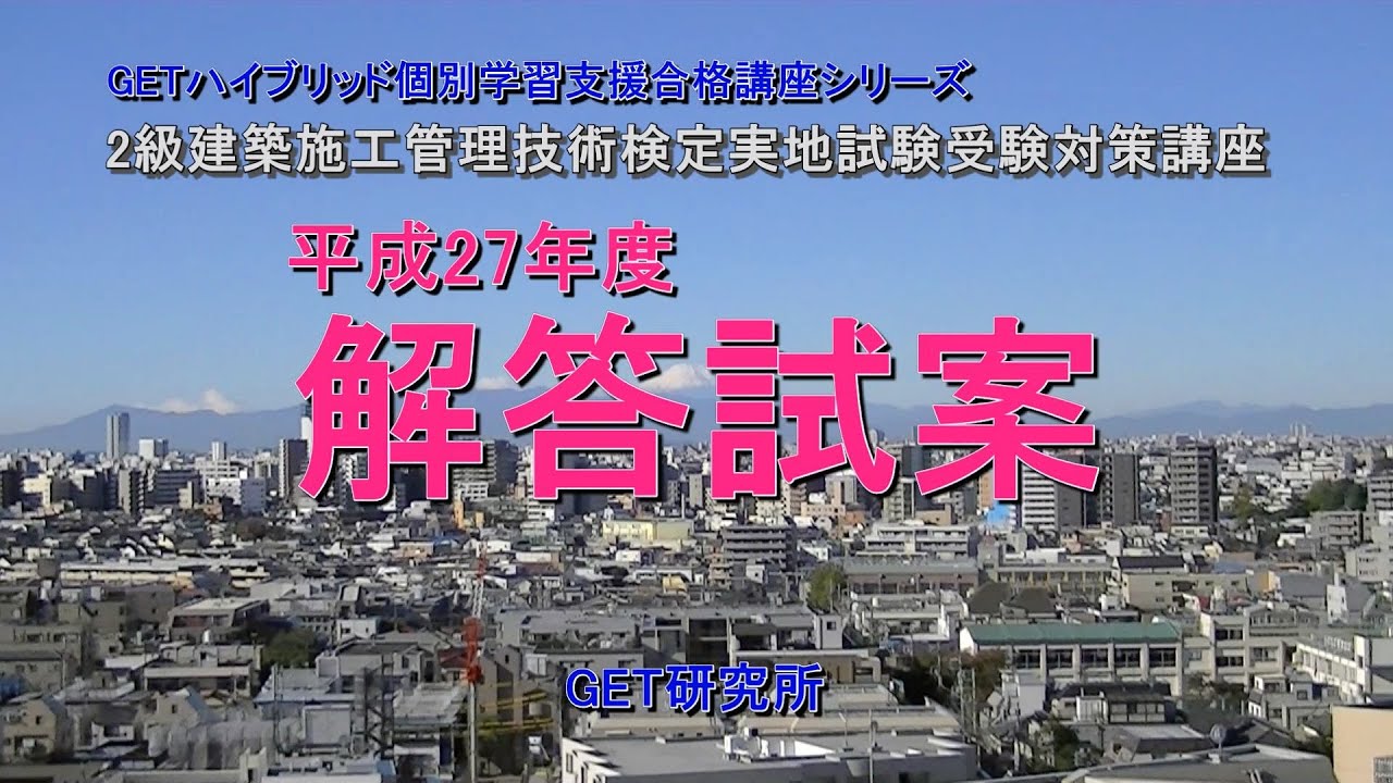 平成27年度2級建築施工管理技術検定実地試験解答試案（解答速報 