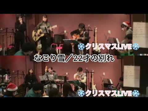 【クリスマスLIVE】なごり雪／イルカ　22才の別れ／風　作詞作曲.伊勢正三 この2曲の物語りが切なすぎて泣きそう…