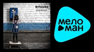 МУРАКАМИ - ТЕЛЕГРАММА / MURAKAMI - TELEGRAMMA