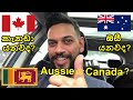 කැනඩා යනවද? ඔසී යනවද? දෙකෙන් වඩා හොඳ කොහෙද? | Australia or Canada? Which country should I move to?