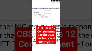 CBSE Class 12th compartment results 2023 kaise dekhe //how to check supplymentary results 2023 cbse