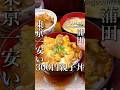 東京一安い300円親子丼