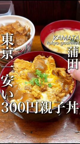 東京一安い300円親子丼